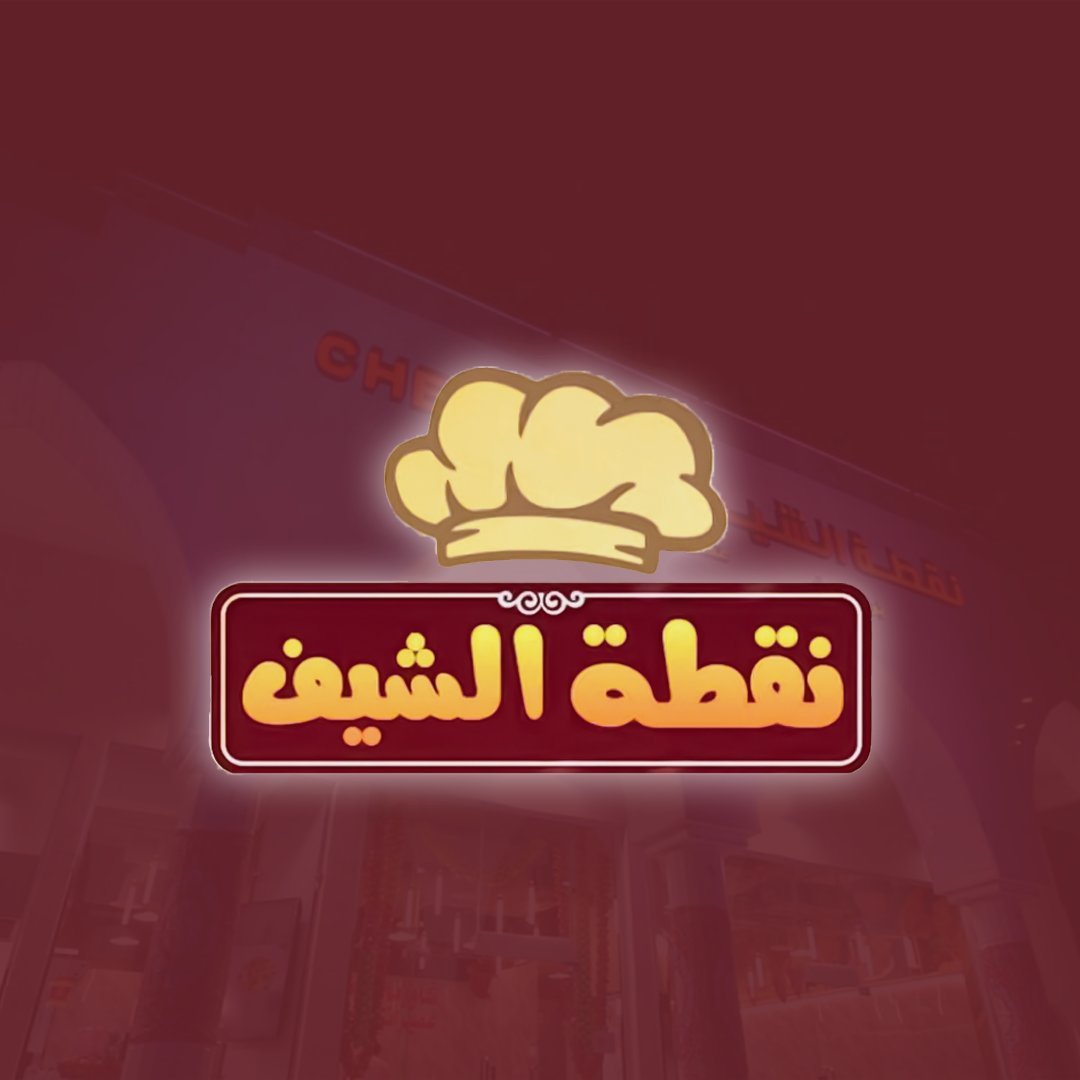 نقطة الشيف